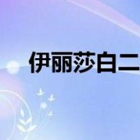 伊丽莎白二世死没（伊丽莎白二世去世）