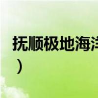 抚顺极地海洋馆门票多少钱（抚顺极地海洋馆）