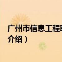 广州市信息工程职业学校（关于广州市信息工程职业学校的介绍）