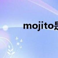 mojito是什么调（mojito是什么）