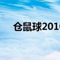 仓鼠球2010（关于仓鼠球2010的介绍）