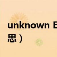 unknown Error（unknown error是什么意思）