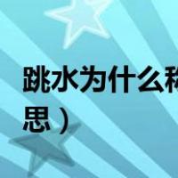 跳水为什么称为梦之队（跳水梦之队是什么意思）