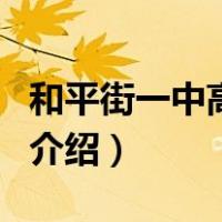 和平街一中高中部（关于和平街一中高中部的介绍）