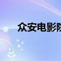 众安电影院（关于众安电影院的介绍）