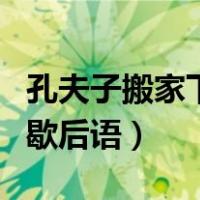 孔夫子搬家下一句歇后语（孔夫子搬家下一句歇后语）