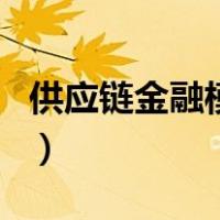 供应链金融模式（关于供应链金融模式的介绍）
