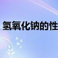 氢氧化钠的性质实验视频（氢氧化钠的性质）