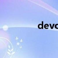 devote to doing什么意思