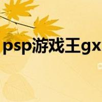 psp游戏王gx3（关于psp游戏王gx3的介绍）