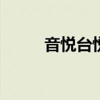 音悦台悦（关于音悦台悦的介绍）
