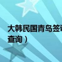 大韩民国青岛签证中心电话（大韩民国驻青岛总领事馆签证查询）