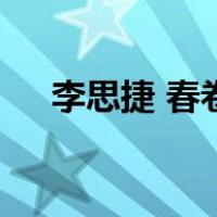 李思捷 春卷（关于李思捷 春卷的介绍）