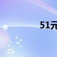 51元www  com个人空间