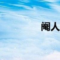 阉人误国什么意思（阉人）