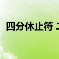 四分休止符 二分休止符（四分休止符图片）