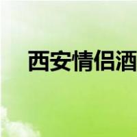 西安情侣酒店价格查询（西安情侣酒店）
