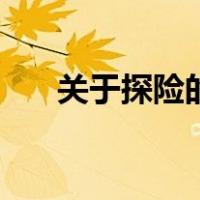 关于探险的书五年级（关于探险的书）