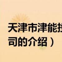 天津市津能投资公司（关于天津市津能投资公司的介绍）
