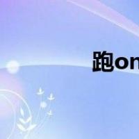 跑online下载（跑online）
