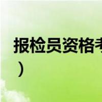 报检员资格考试（关于报检员资格考试的介绍）