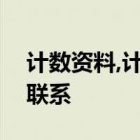计数资料,计量资料和等级资料之间的区别和联系