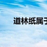 道林纸属于什么纸（道林纸是什么纸）