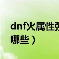dnf火属性强化宝珠（dnf火属性强化宝珠有哪些）