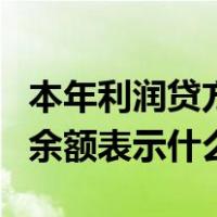 本年利润贷方余额是什么意思（本年利润贷方余额表示什么）