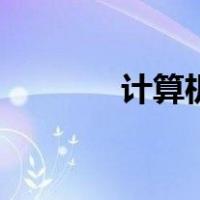 计算机编码方式（编码方式）