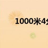 1000米4分30秒什么水平（1000米）