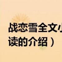 战恋雪全文小说阅读（关于战恋雪全文小说阅读的介绍）