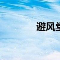 避风堂（关于避风堂的介绍）