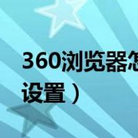 360浏览器怎么切换主页皮肤（360皮肤怎么设置）