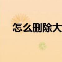 怎么删除大脚角色配置（怎么删除大脚）