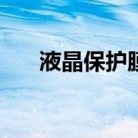 液晶保护膜（关于液晶保护膜的介绍）
