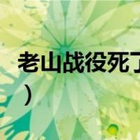 老山战役死了多少女兵（老山战役死了多少人）
