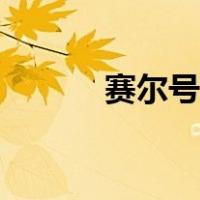赛尔号瞬杀特性（赛尔号瞬杀）