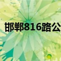邯郸816路公交车路线（816路公交车路线）
