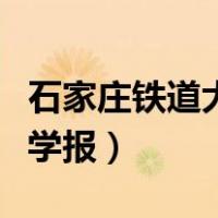 石家庄铁道大学学报好发么（石家庄铁道大学学报）