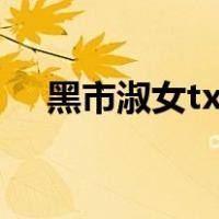 黑市淑女txt（关于黑市淑女txt的介绍）