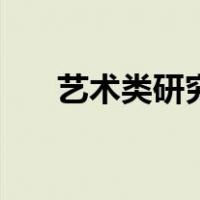 艺术类研究生国家线（艺术类研究生）