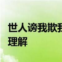世人谤我欺我辱我笑我轻我贱我恶我骗我怎么理解