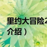 里约大冒险2 电影（关于里约大冒险2 电影的介绍）