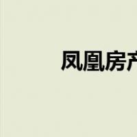凤凰房产（关于凤凰房产的介绍）