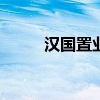 汉国置业（关于汉国置业的介绍）