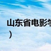 山东省电影学校（关于山东省电影学校的介绍）