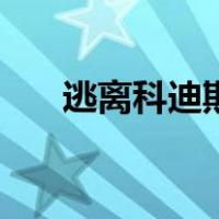 逃离科迪斯（关于逃离科迪斯的介绍）