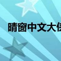 晴窗中文大侠（关于晴窗中文大侠的介绍）