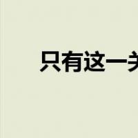 只有这一关（关于只有这一关的介绍）